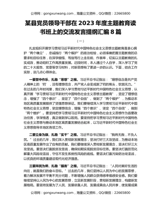 某县党员领导干部在2023年度主题教育读书班上的交流发言提纲汇编8篇