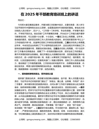 在2025年干部教育培训班上的讲话