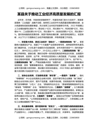 某县关于推动工业经济高质量发展的汇报