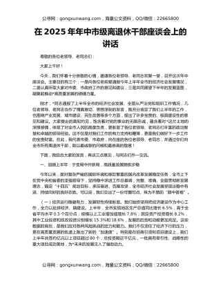 在2025年年中市级离退休干部座谈会上的讲话