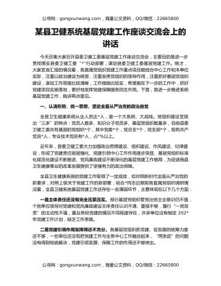 某县卫健系统基层党建工作座谈交流会上的讲话