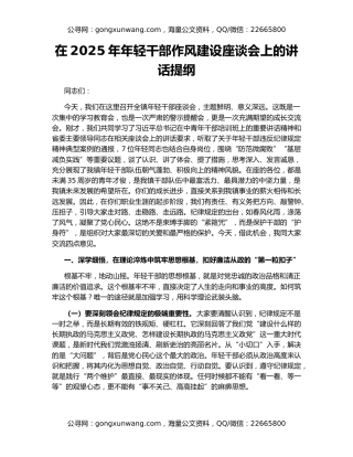 在2025年年轻干部作风建设座谈会上的讲话提纲