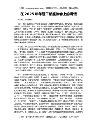 在2025年年轻干部座谈会上的讲话