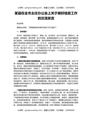 某县在全市主任办公会上关于做好信息工作的交流发言