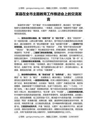 某县在全市主题教育工作推进会上的交流发言