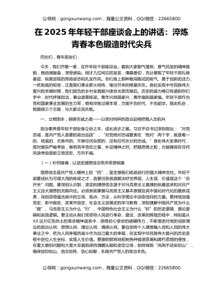 在2025年年轻干部座谈会上的讲话：淬炼青春本色锻造时代尖兵
