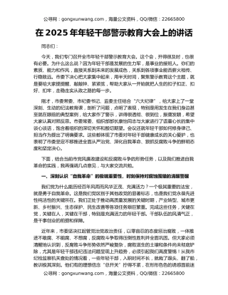 在2025年年轻干部警示教育大会上的讲话