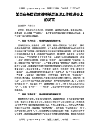 某县在基层党建引领基层治理工作推进会上的发言