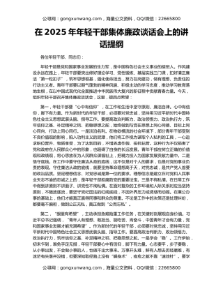 在2025年年轻干部集体廉政谈话会上的讲话提纲