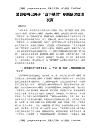 某县委书记关于“四下基层”专题研讨交流发言