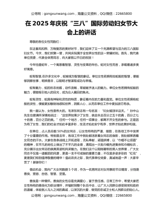 在2025年庆祝“三八”国际劳动妇女节大会上的讲话