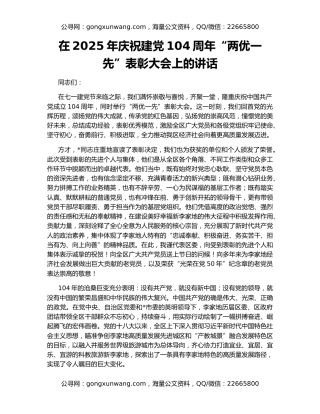 在2025年庆祝建党104周年“两优一先”表彰大会上的讲话