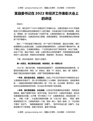某县委书记在2022年经济工作表彰大会上的讲话