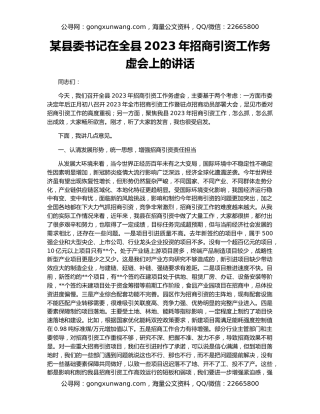 某县委书记在全县2023年招商引资工作务虚会上的讲话