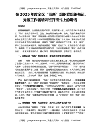 在2025年度全区“两新”组织党组织书记、党务工作者培训班开班式上的讲话