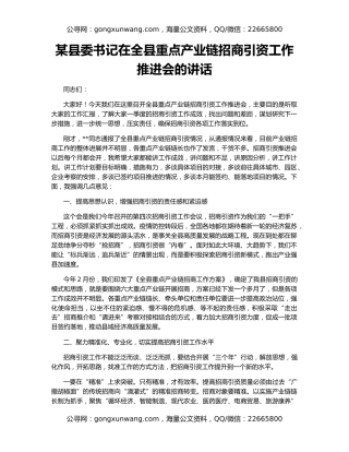 某县委书记在全县重点产业链招商引资工作推进会的讲话