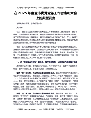 在2025年度全市优秀党务工作者表彰大会上的典型发言