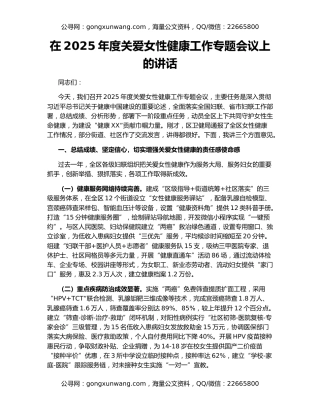 在2025年度关爱女性健康工作专题会议上的讲话
