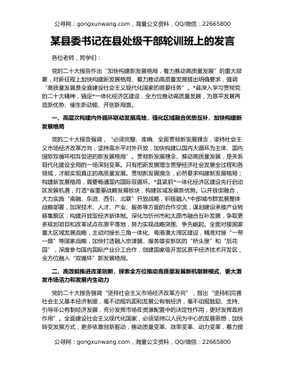 某县委书记在县处级干部轮训班上的发言