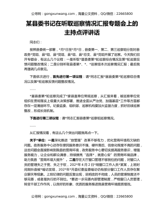 某县委书记在听取巡察情况汇报专题会上的主持点评讲话
