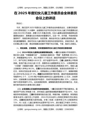 在2025年度妇女儿童工作委员会全体委员会议上的讲话