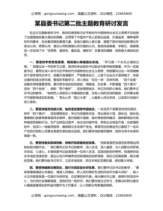 某县委书记第二批主题教育研讨发言