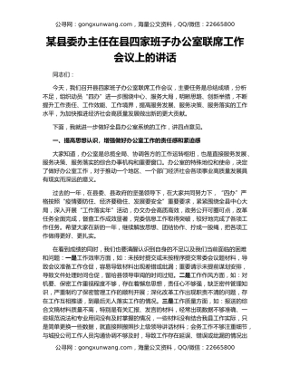 某县委办主任在县四家班子办公室联席工作会议上的讲话