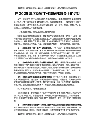 在2025年度巡察工作动员部署会上的讲话