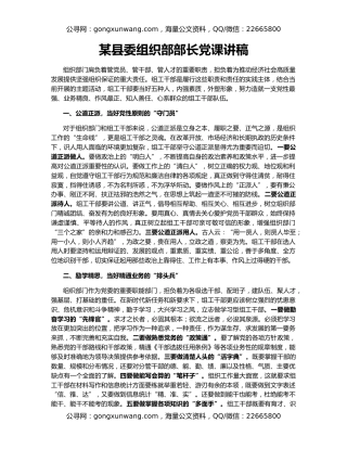 某县委组织部部长党课讲稿