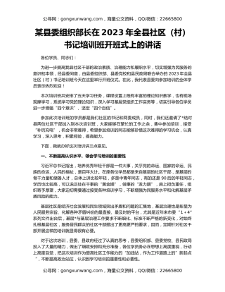 某县委组织部长在2023年全县社区（村）书记培训班开班式上的讲话