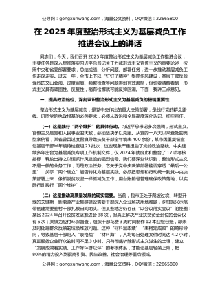 在2025年度整治形式主义为基层减负工作推进会议上的讲话