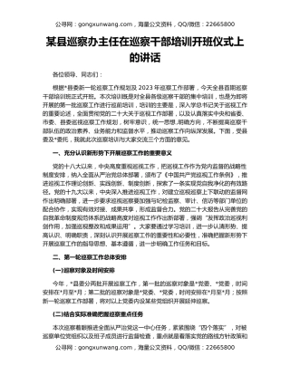 某县巡察办主任在巡察干部培训开班仪式上的讲话