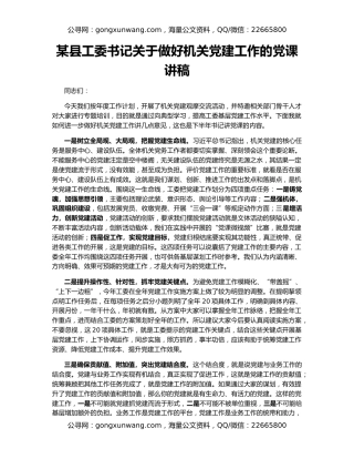 某县工委书记关于做好机关党建工作的党课讲稿