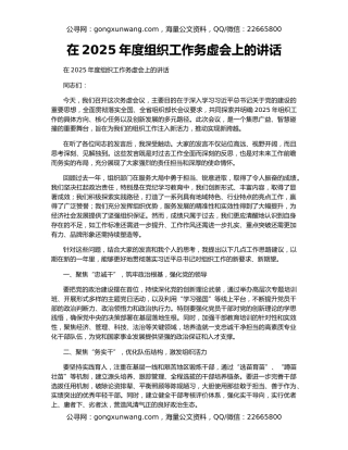 在2025年度组织工作务虚会上的讲话