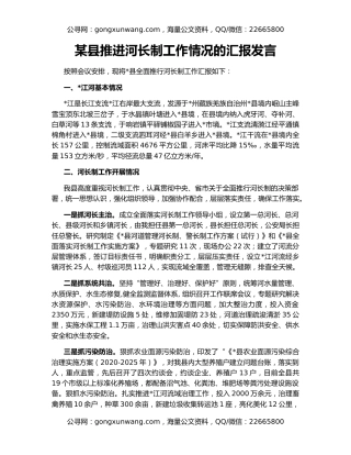 某县推进河长制工作情况的汇报发言
