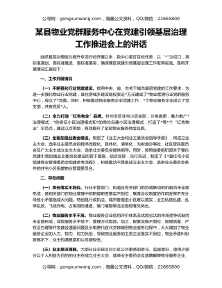 某县物业党群服务中心在党建引领基层治理工作推进会上的讲话