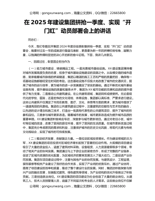 在2025年建设集团拼抢一季度、实现“开门红”动员部署会上的讲话