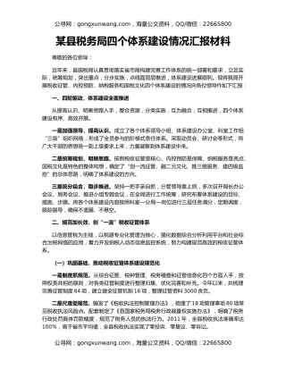 某县税务局四个体系建设情况汇报材料