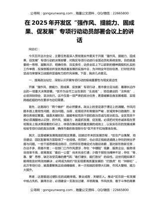 在2025年开发区“强作风、提能力、固成果、促发展”专项行动动员部署会议上的讲话