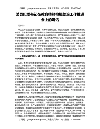 某县纪委书记在教育整顿检视整治工作推进会上的讲话