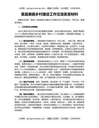 某县美丽乡村建设工作交流发言材料