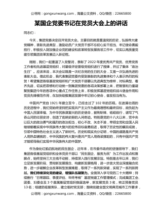 某国企党委书记在党员大会上的讲话