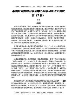 某国企党委理论学习中心组学习研讨交流发言（7篇）