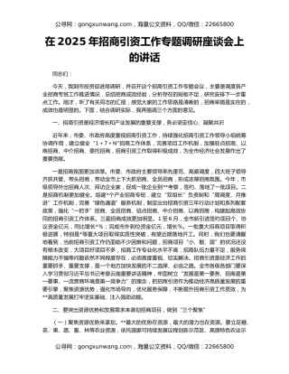 在2025年招商引资工作专题调研座谈会上的讲话