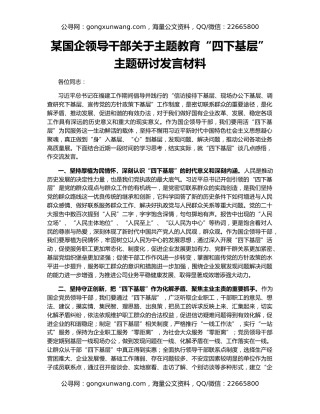 某国企领导干部关于主题教育“四下基层”主题研讨发言材料