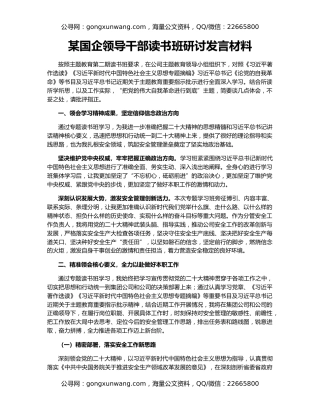 某国企领导干部读书班研讨发言材料