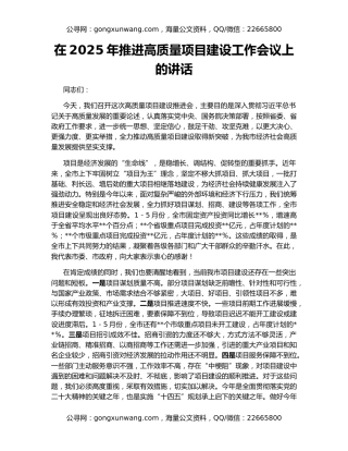 在2025年推进高质量项目建设工作会议上的讲话