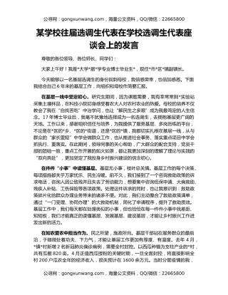 某学校往届选调生代表在学校选调生代表座谈会上的发言