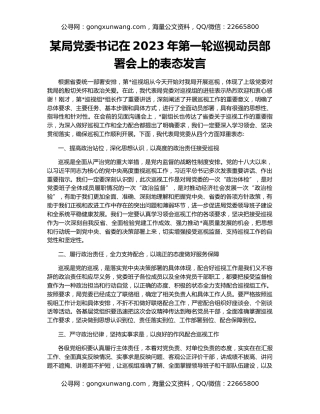 某局党委书记在2023年第一轮巡视动员部署会上的表态发言