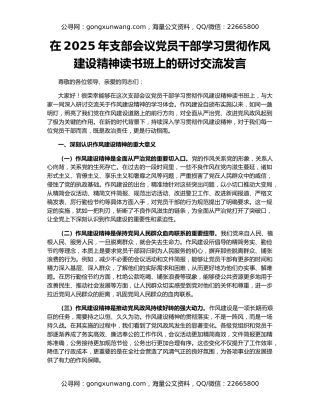 在2025年支部会议党员干部学习贯彻作风建设精神读书班上的研讨交流发言